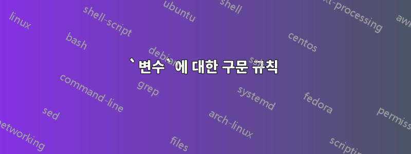 `변수`에 대한 구문 규칙