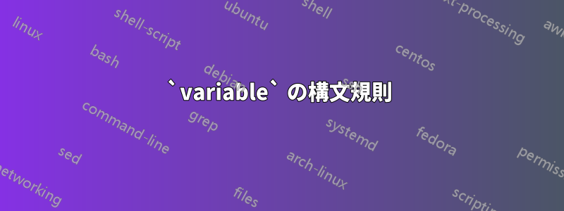 `variable` の構文規則