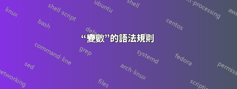 “變數”的語法規則