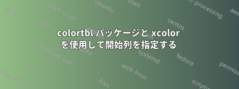 colortbl パッケージと xcolor を使用して開始列を指定する