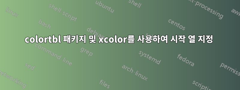 colortbl 패키지 및 xcolor를 사용하여 시작 열 지정