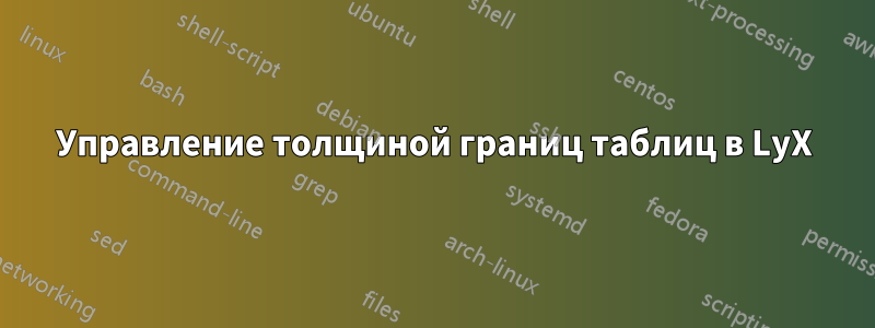 Управление толщиной границ таблиц в LyX