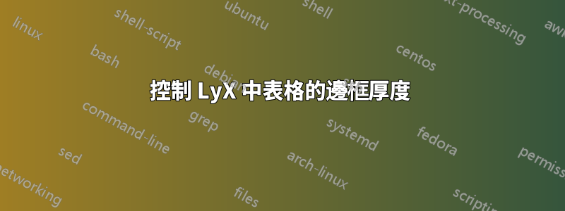 控制 LyX 中表格的邊框厚度