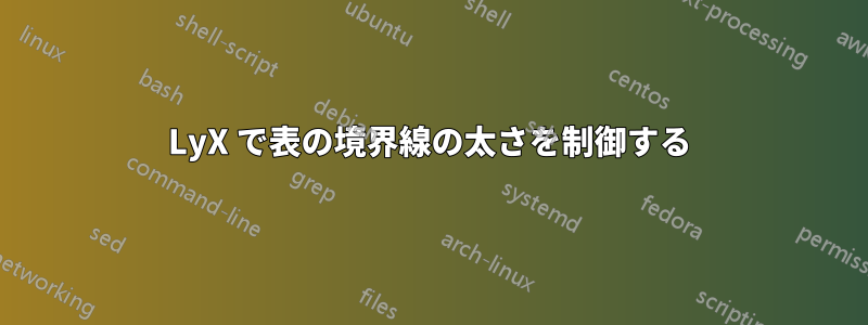 LyX で表の境界線の太さを制御する