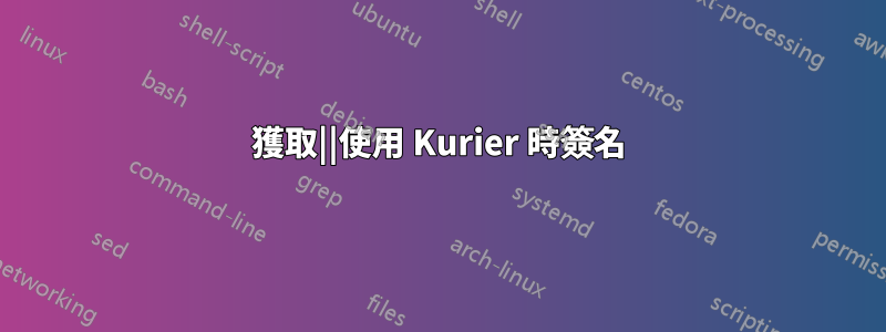 獲取||使用 Kurier 時簽名