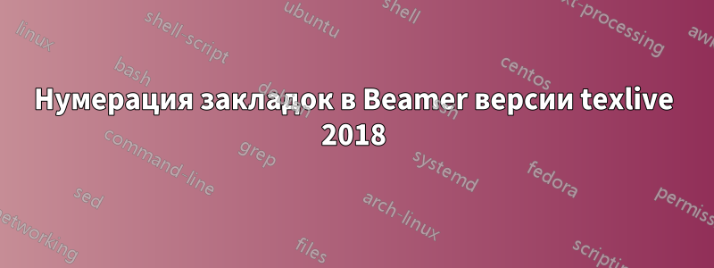 Нумерация закладок в Beamer версии texlive 2018