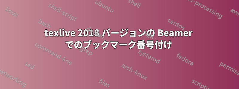 texlive 2018 バージョンの Beamer でのブックマーク番号付け