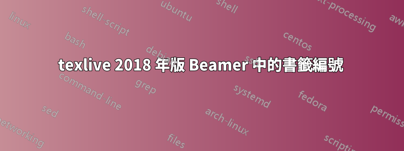 texlive 2018 年版 Beamer 中的書籤編號