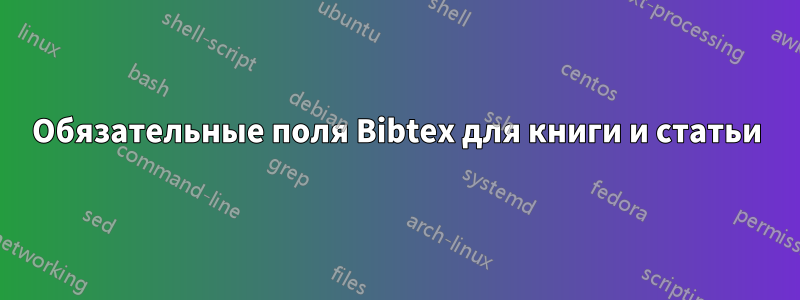 Обязательные поля Bibtex для книги и статьи