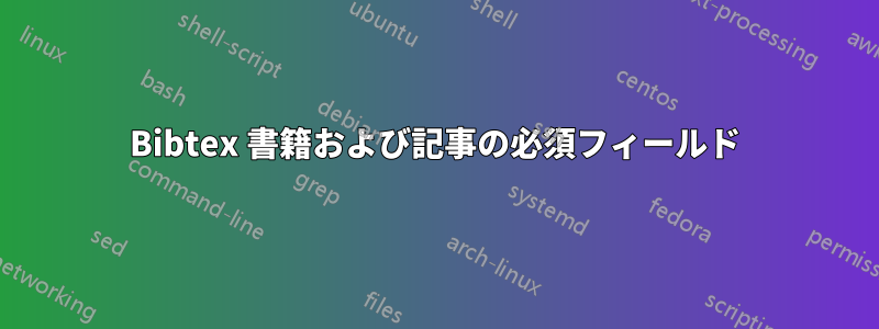 Bibtex 書籍および記事の必須フィールド