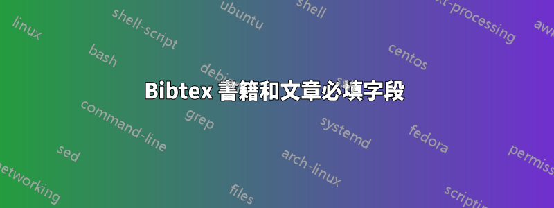 Bibtex 書籍和文章必填字段