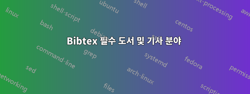 Bibtex 필수 도서 및 기사 분야