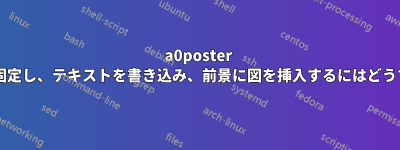 a0poster で背景として円を固定し、テキストを書き込み、前景に図を挿入するにはどうすればよいですか?