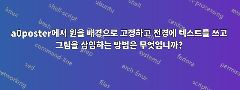 a0poster에서 원을 배경으로 고정하고 전경에 텍스트를 쓰고 그림을 삽입하는 방법은 무엇입니까?