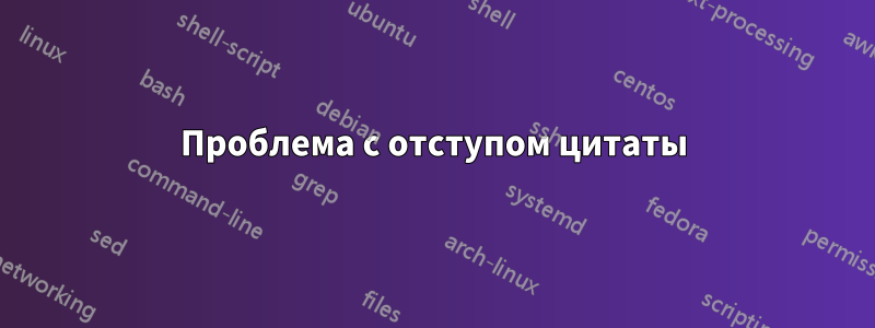 Проблема с отступом цитаты