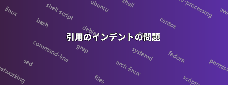 引用のインデントの問題