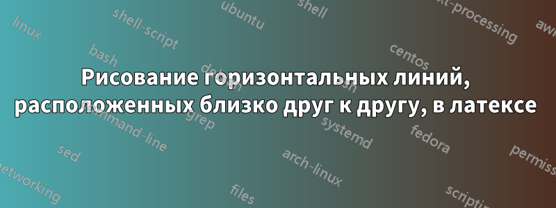 Рисование горизонтальных линий, расположенных близко друг к другу, в латексе