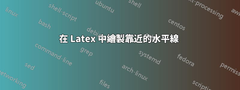 在 Latex 中繪製靠近的水平線