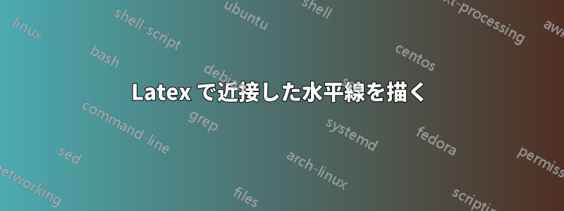 Latex で近接した水平線を描く