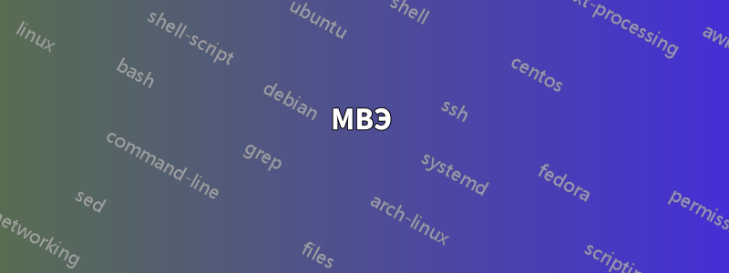 МВЭ