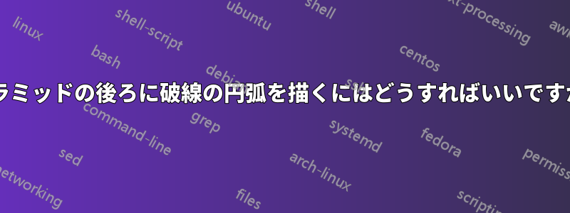 ピラミッドの後ろに破線の円弧を描くにはどうすればいいですか?