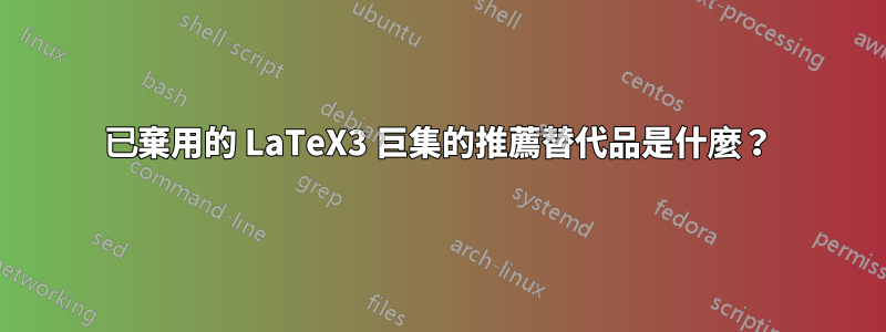 已棄用的 LaTeX3 巨集的推薦替代品是什麼？