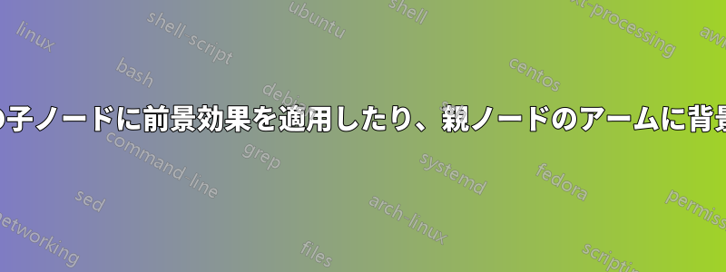 マインドマップの子ノードに前景効果を適用したり、親ノードのアームに背景を適用します。