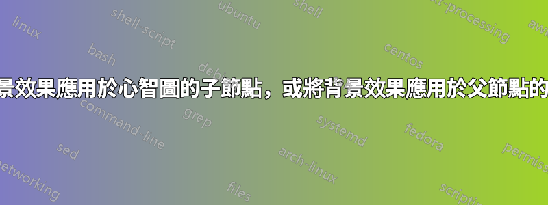 將前景效果應用於心智圖的子節點，或將背景效果應用於父節點的手臂