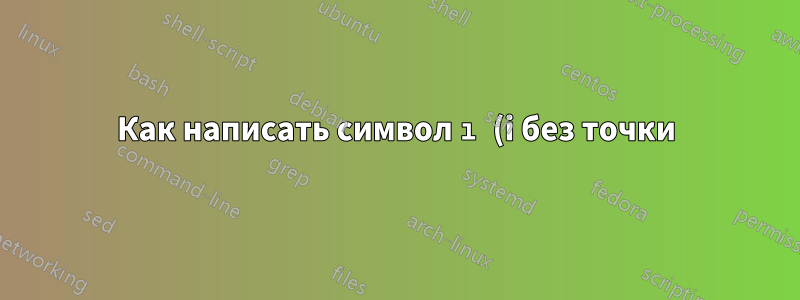 Как написать символ ı (i без точки) в pgf-pie