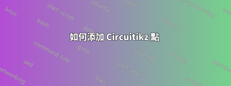 如何添加 Circuitikz 點