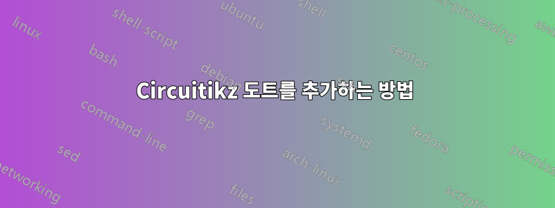 Circuitikz 도트를 추가하는 방법