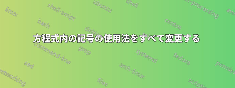 方程式内の記号の使用法をすべて変更する