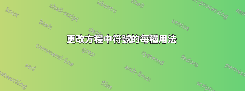 更改方程中符號的每種用法