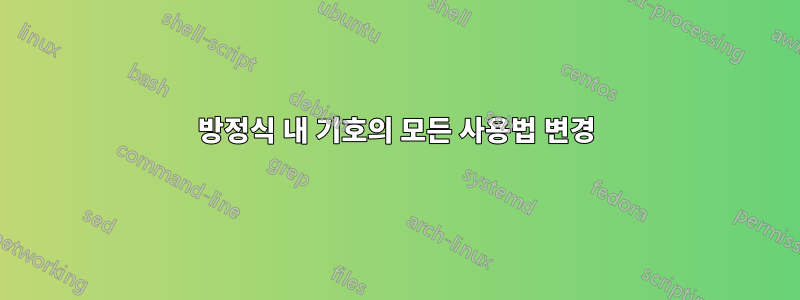 방정식 내 기호의 모든 사용법 변경