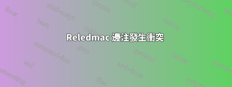 Reledmac 邊注發生衝突