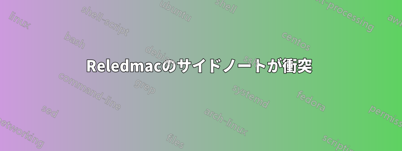 Reledmacのサイドノートが衝突