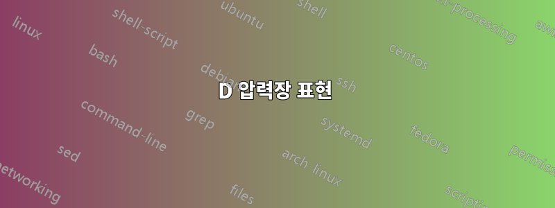 3D 압력장 표현