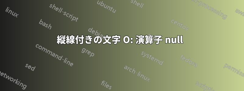 縦線付きの文字 O: 演算子 null 