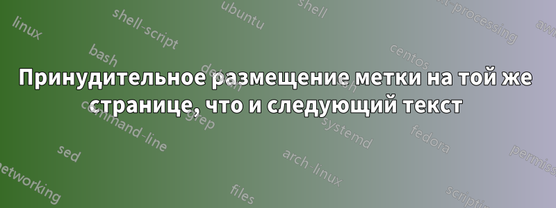 Принудительное размещение метки на той же странице, что и следующий текст