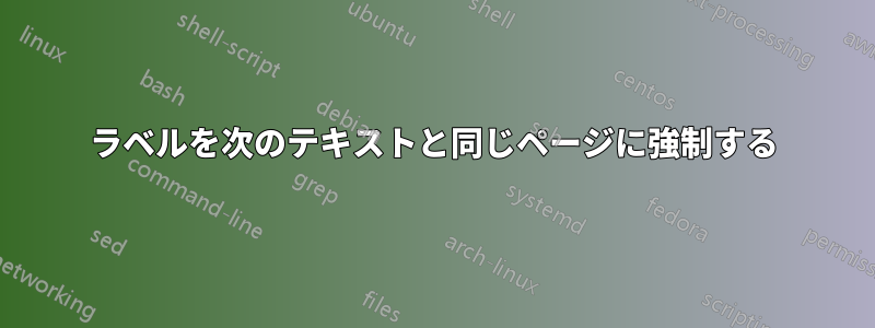 ラベルを次のテキストと同じページに強制する