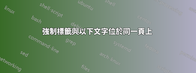 強制標籤與以下文字位於同一頁上