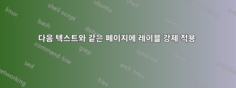 다음 텍스트와 같은 페이지에 레이블 강제 적용