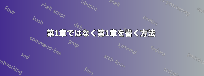 第1章ではなく第1章を書く方法