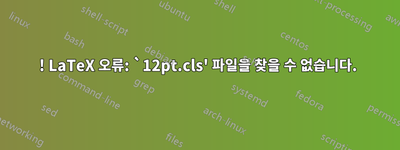 ! LaTeX 오류: `12pt.cls' 파일을 찾을 수 없습니다.