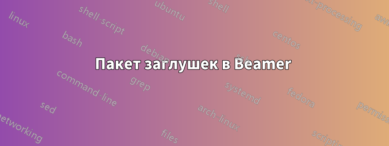 Пакет заглушек в Beamer