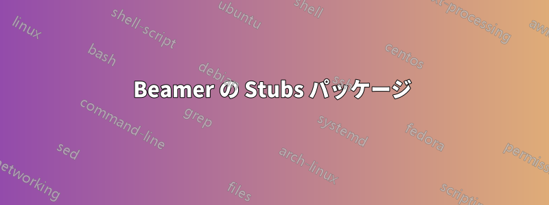 Beamer の Stubs パッケージ