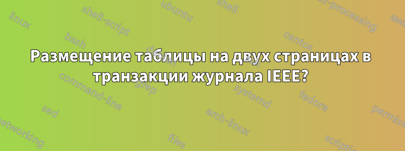 Размещение таблицы на двух страницах в транзакции журнала IEEE?