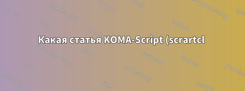 Какая статья KOMA-Script (scrartcl) есть в отличие от книги KOMA-Script (scrbook)?
