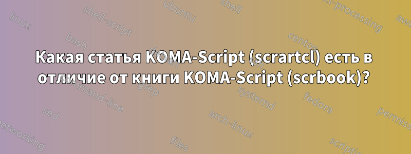 Какая статья KOMA-Script (scrartcl) есть в отличие от книги KOMA-Script (scrbook)?