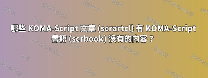 哪些 KOMA-Script 文章 (scrartcl) 有 KOMA-Script 書籍 (scrbook) 沒有的內容？